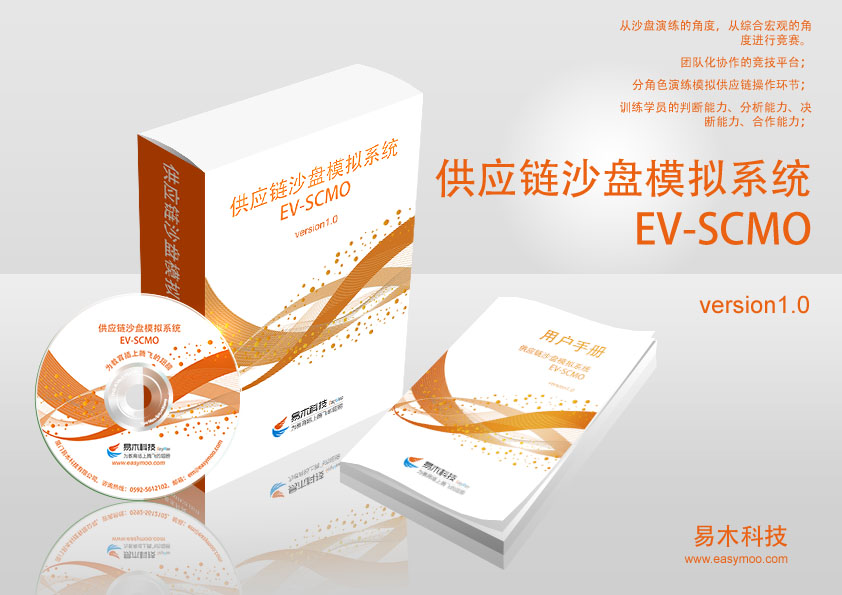 供应链沙盘模拟系统 EV_SCMO